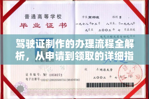 珙县驾驶证制作的办理流程全解析，从申请到领取的详细指南